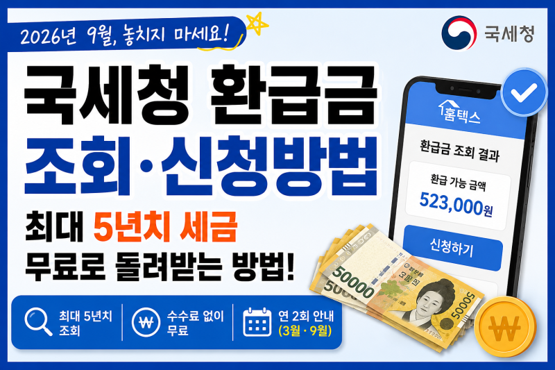 국세청 환급금 조회·신청방법｜놓친 세금 최대 5년치 무료로 돌려받는 방법