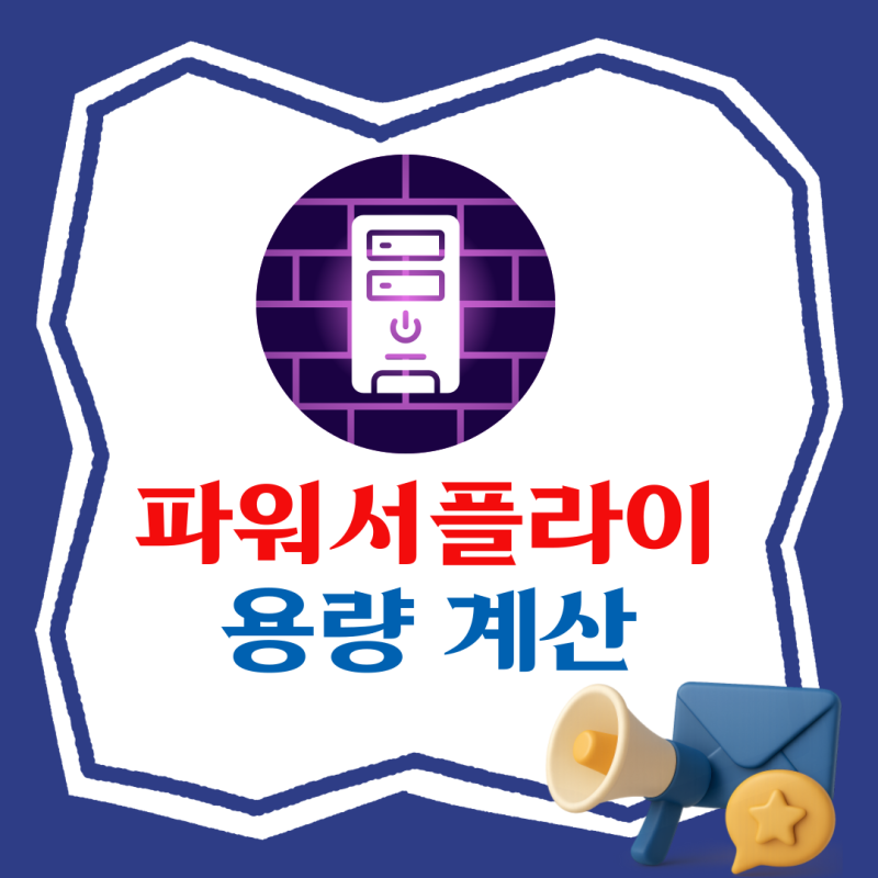 컴퓨터 파워서플라이 용량 계산, 어떻게 하면 될까?