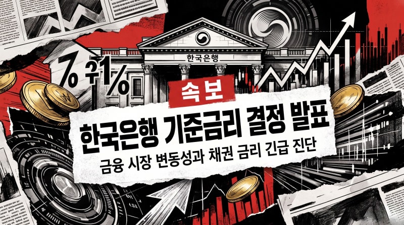 "한은 기준금리 결정 운명의 날!" 엔비디아 역대급 실적과 반도체 1조 절감 정책 총정리