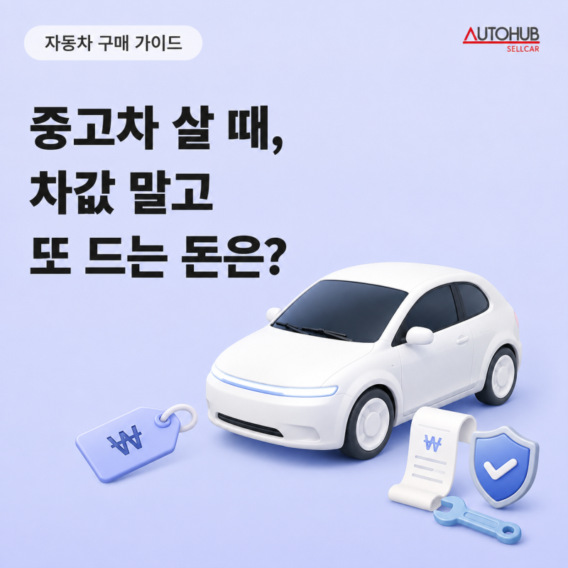 중고차 구매 전, 차량 가격 말고 얼마를 더 준비해야 할까?