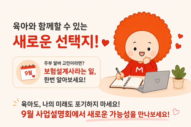 경단녀 재취업/ 육아맘을 위한 메리츠화재 광명본부 현금5만원 지원