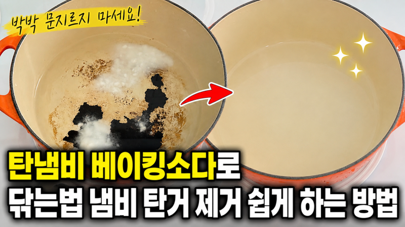 탄주물냄비 탄냄비 베이킹소다로 닦는법 냄비 탄거 제거 쉽게 하는 방법