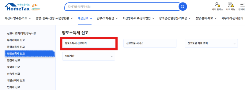 분양권 판매 양도소득세 셀프 신고 방법(캡처)