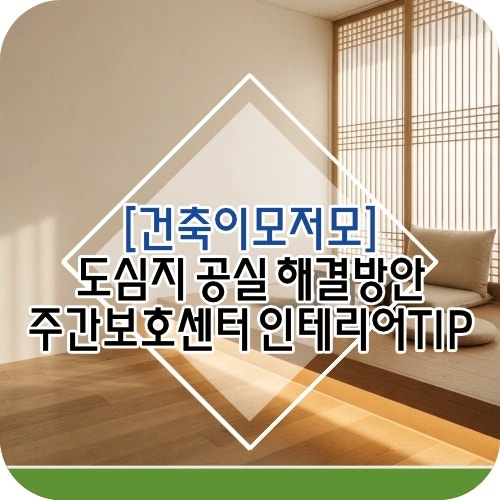 주간보호센터 인테리어 TIP, 공간마다 따로 노는 이유