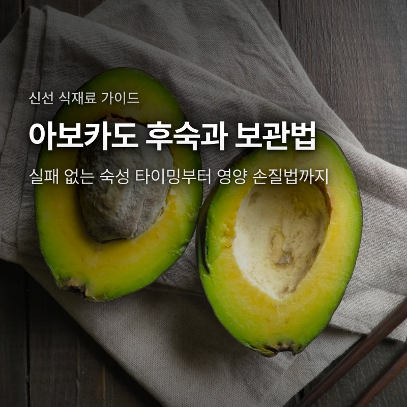 아보카도 후숙 보관법과 먹는법, 실패 없이 고르는 핵심 기준