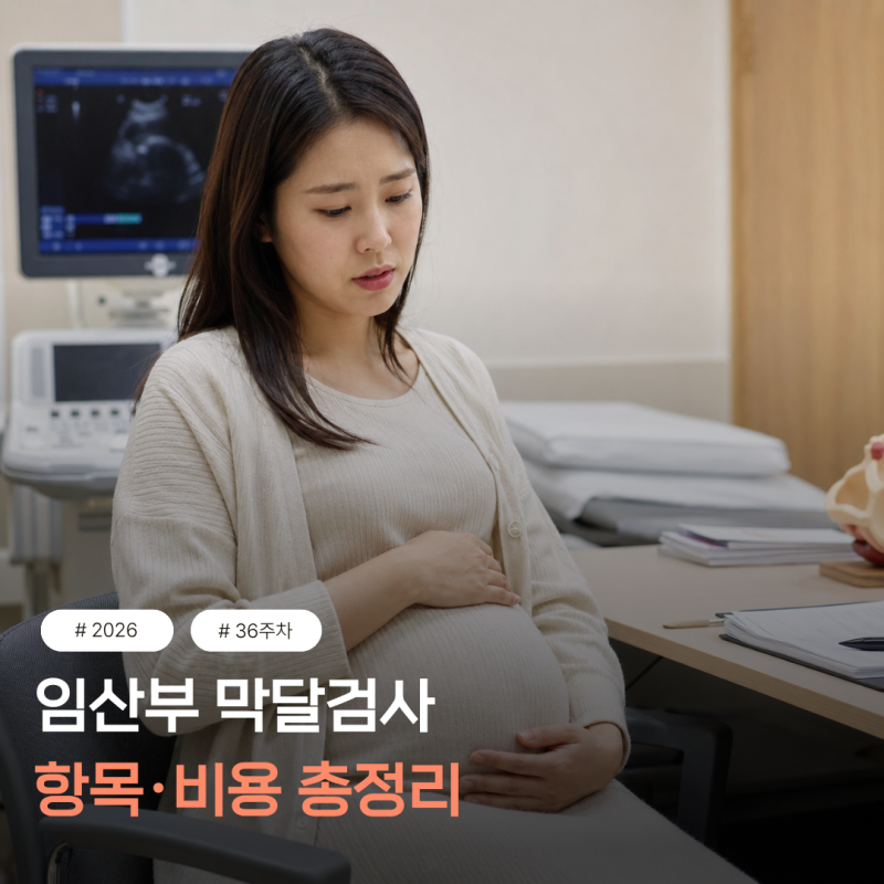임산부 막달검사 항목 총정리｜36주차 검사 시기, 비용, GBS검사까지 한 번에