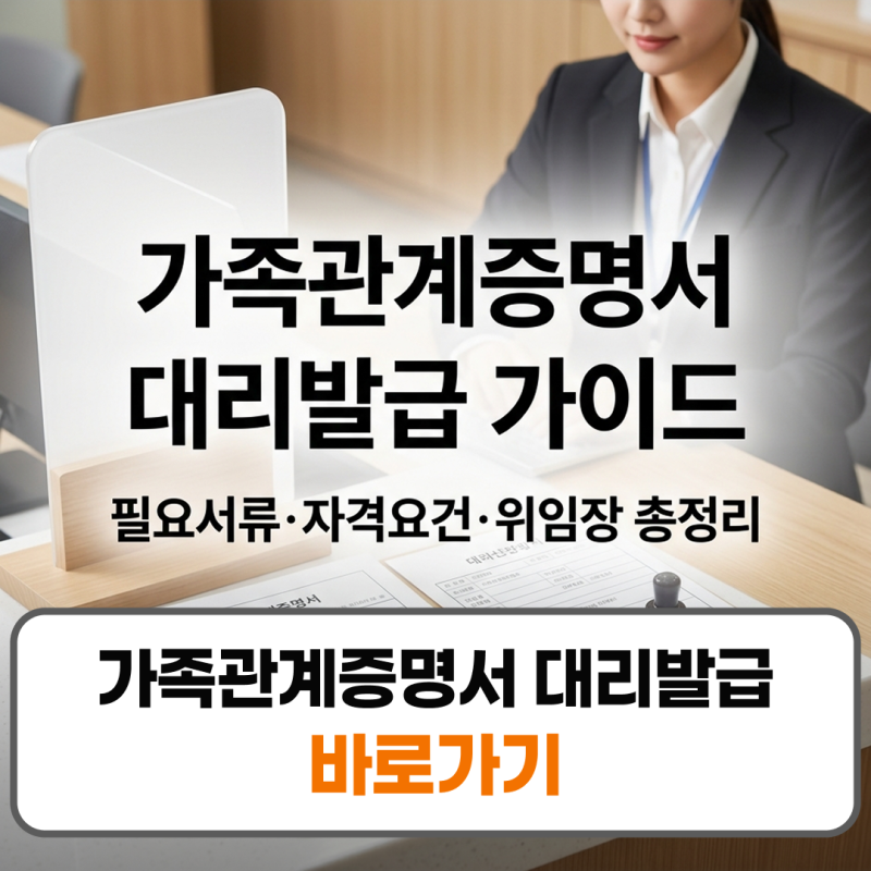 가족관계증명서 대리발급 방법 필요서류 자격 총정리