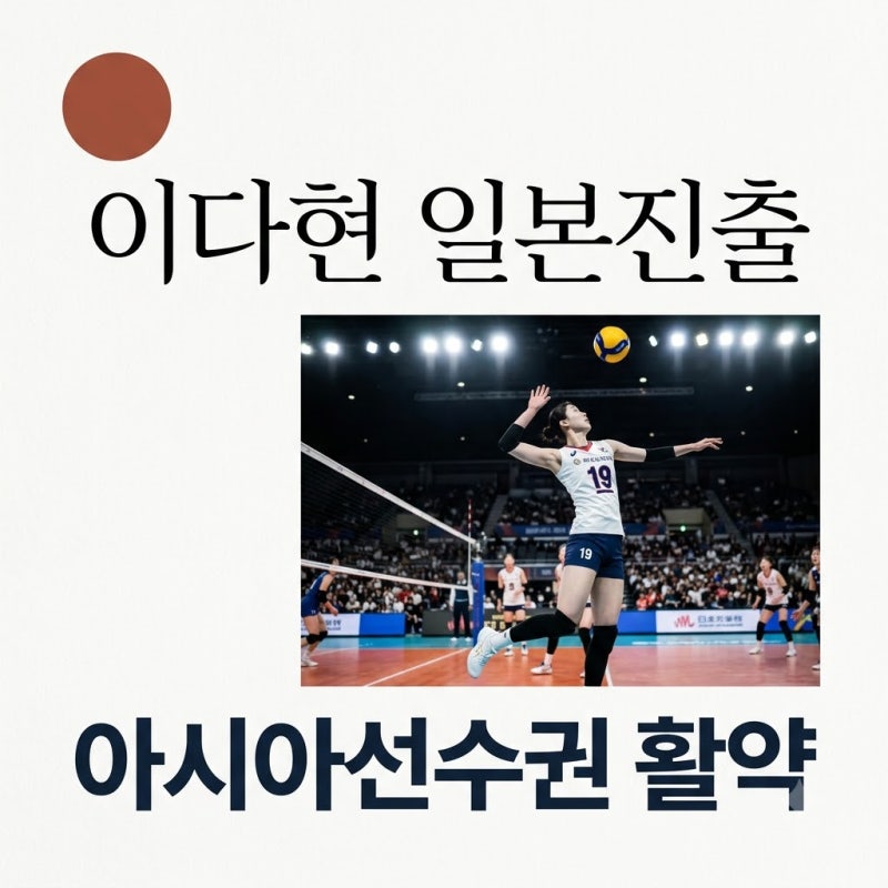 이다현 일본 진출과 흥국생명 프로필 아시아선수권 활약상 총정리