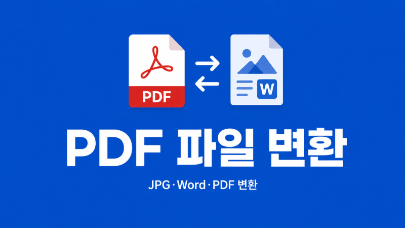 PDF 파일 변환 무료 사이트, JPG·Word 변환까지 간단하게