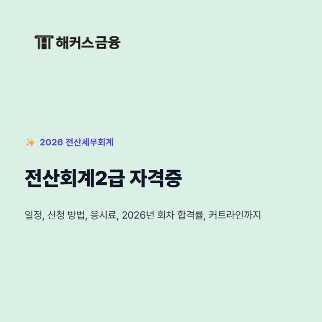 전산회계2급 시험 접수 일정, 신청 방법, 응시료, 2026년 회차 합격률, 커트라인
