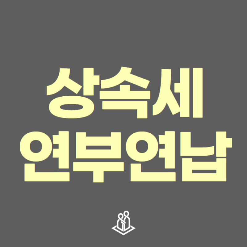 상속세 연부연납, 납세보증보험증권으로 담보 문제 해결한 사례