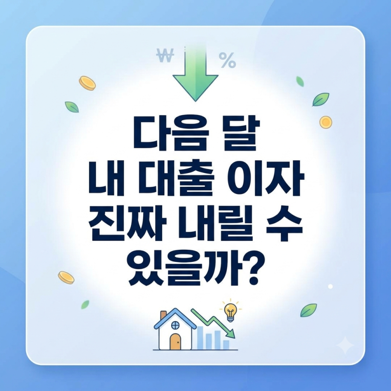 "다음 달 내 대출 이자 또 오를까?" 2026년 한국은행 금통위 일정 및 주택담보대출 금리 전망