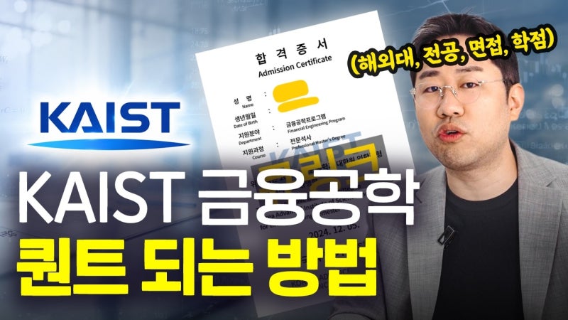 퀀트를 꿈꾼다면, 카이스트 대학원 금융공학부터 알아보세요ㅣ학벌, 전공, 면접 기출, 학점