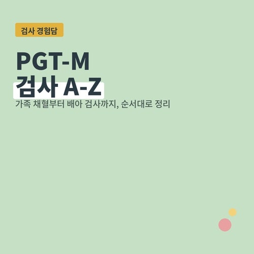난임 시험관 PGT-M | 착상전 유전검사 유전자 키트 제작부터 현재 진행까지 A-Z