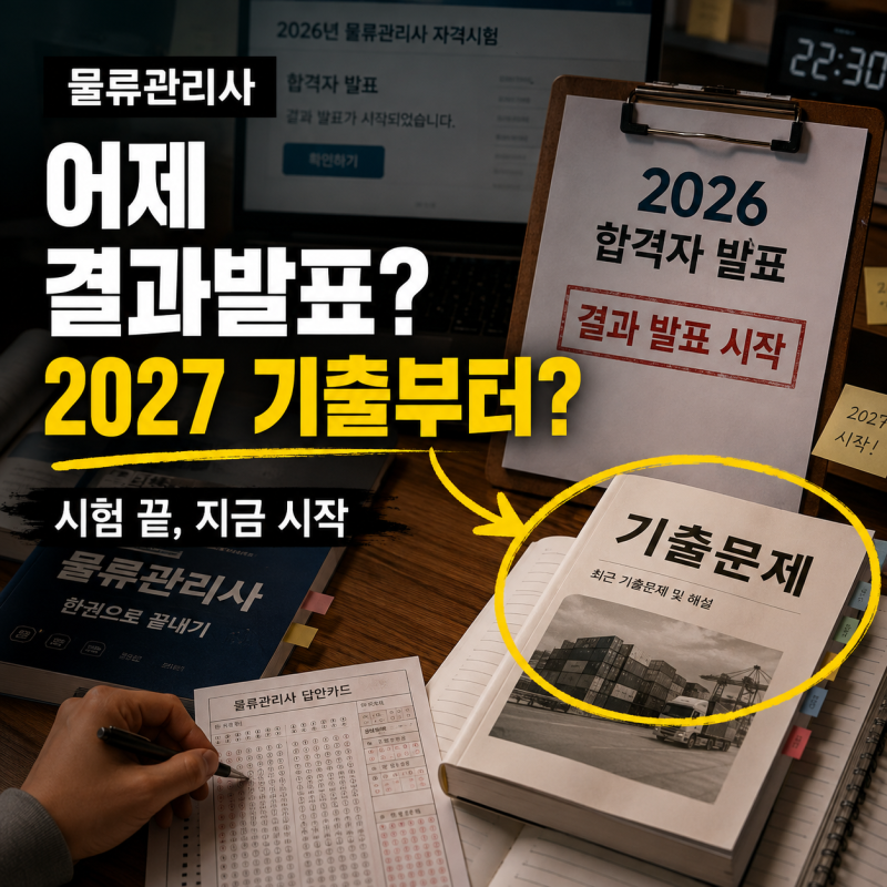 물류관리사, 2026 시험은 끝나고 어제 결과 발표 시작… 지금부터 2027 준비한다면 기출문제부....