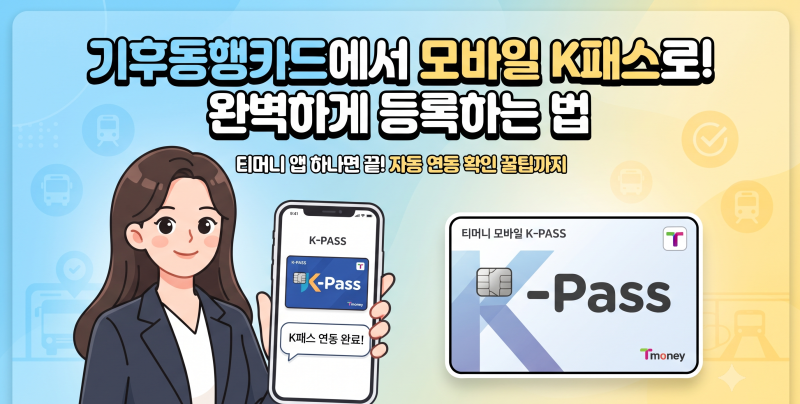 K패스 발급 방법 및 등록 방법 완벽 가이드 (신규 가입자 필독)