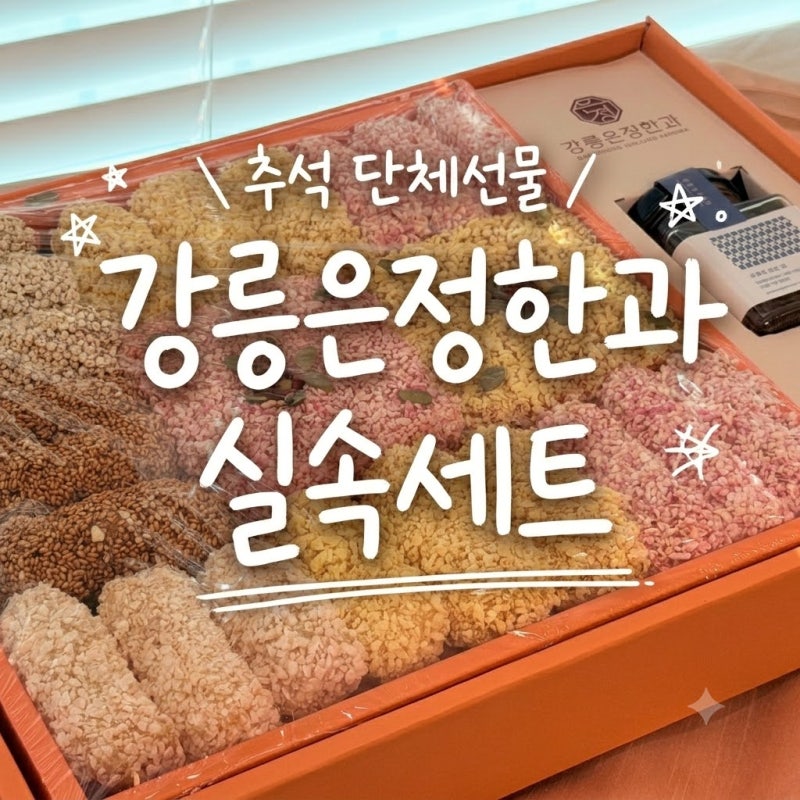 추석선물세트 추천 강릉은정한과 담화연 후기 (명절 단체선물 꿀팁)