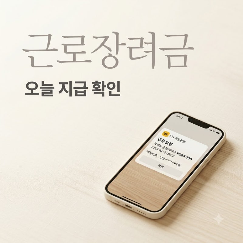 근로장려금 2026 상반기 신청 기간과 오늘 지급액 확인 포인트