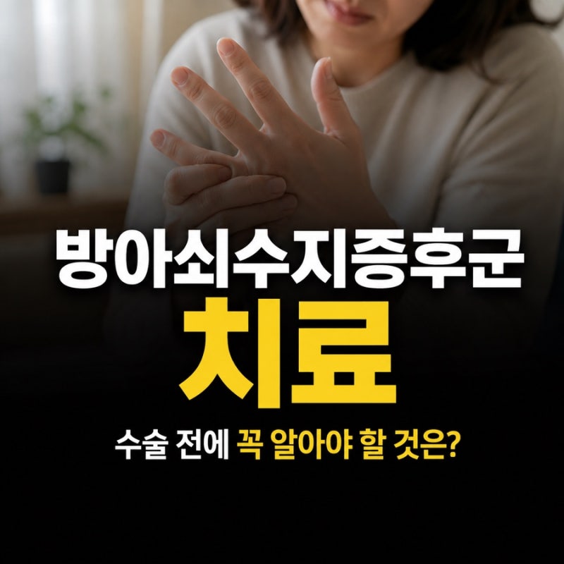 방아쇠수지증후군 치료, 손가락 딸깍거릴 때 수술부터 생각하면 안 되는 이유