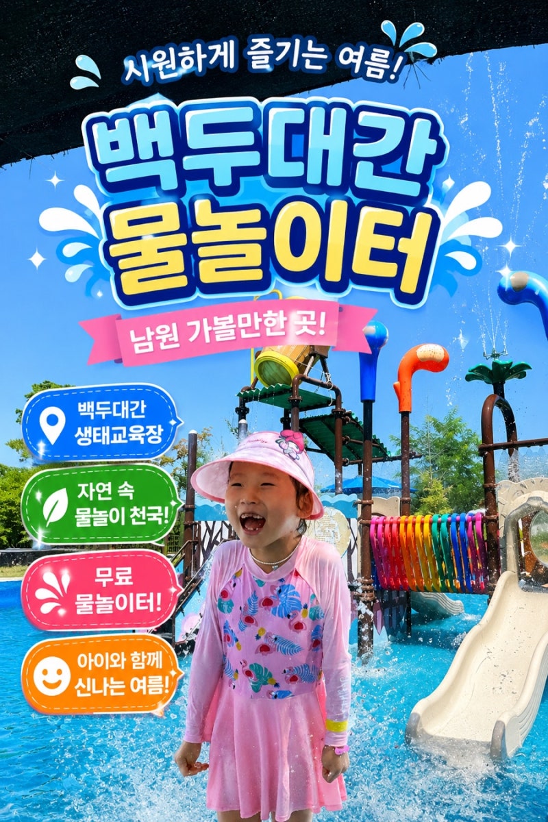 [전북 남원]남원 아이랑 갈만한곳,무료 물놀이터, 백두대간생태교육장 꿀팁,후기