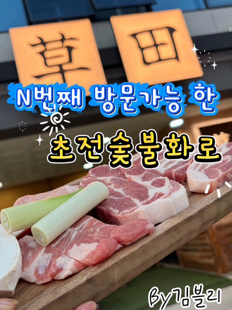 울산 명촌맛집 초전숯불화로, 두 번째 방문한 이유! 맛있어서 또 간집