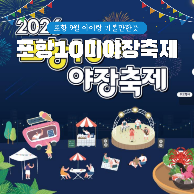 2026 포항10미야장축제 일정 장소 문덕헬로부대거리 먹거리 총정리