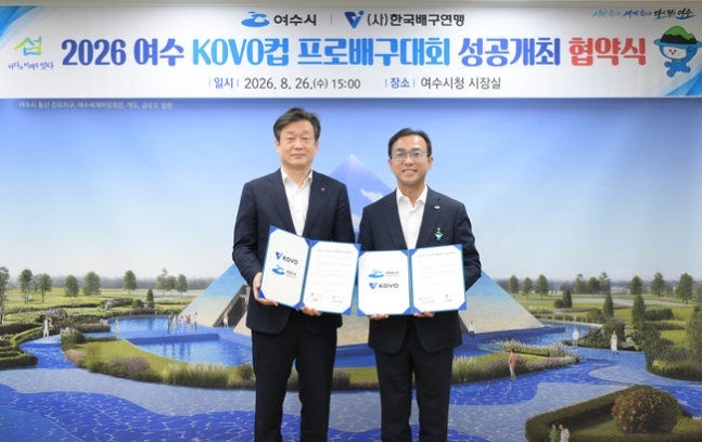 2026 KOVO컵 일정 확정! 여자부 10월 11일·남자부 19일 개막 올해도 여수에서 열린다