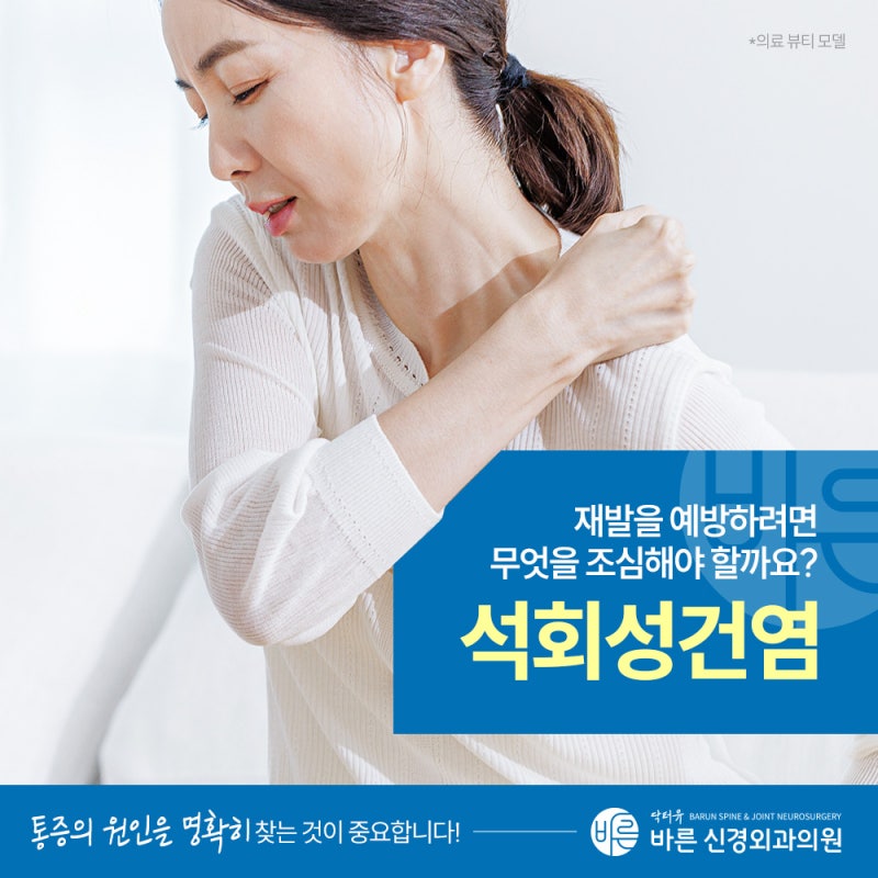 어깨석회성건염주사 후 재발을 예방하려면 무엇을 조심해야 할까요?