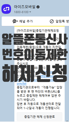 알뜰폰 통신사 요금제 번호이동 제한 해제 방법