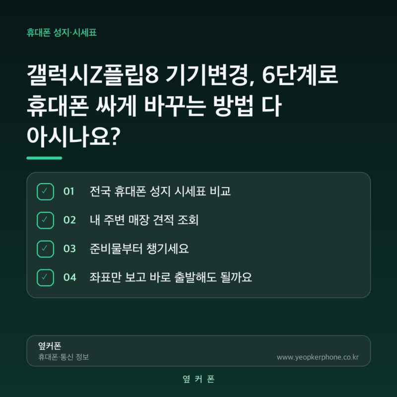 갤럭시Z플립8 기기변경, 6단계로 휴대폰 싸게 바꾸는 방법 다 아시나요?