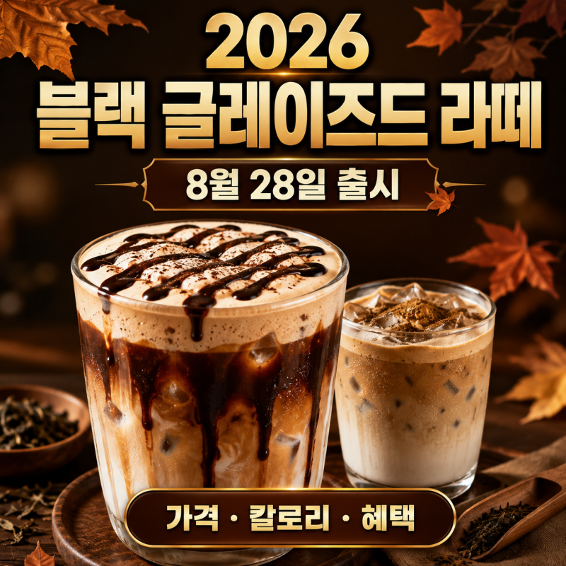 2026 스타벅스 블랙 글레이즈드 라떼 출시｜가격·칼로리, 호지 글레이즈드 티 라떼·별 3개 혜....