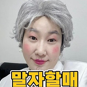 김영희 말자쇼, 다시 주목받는 개그우먼 김영희의 유쾌한 매력