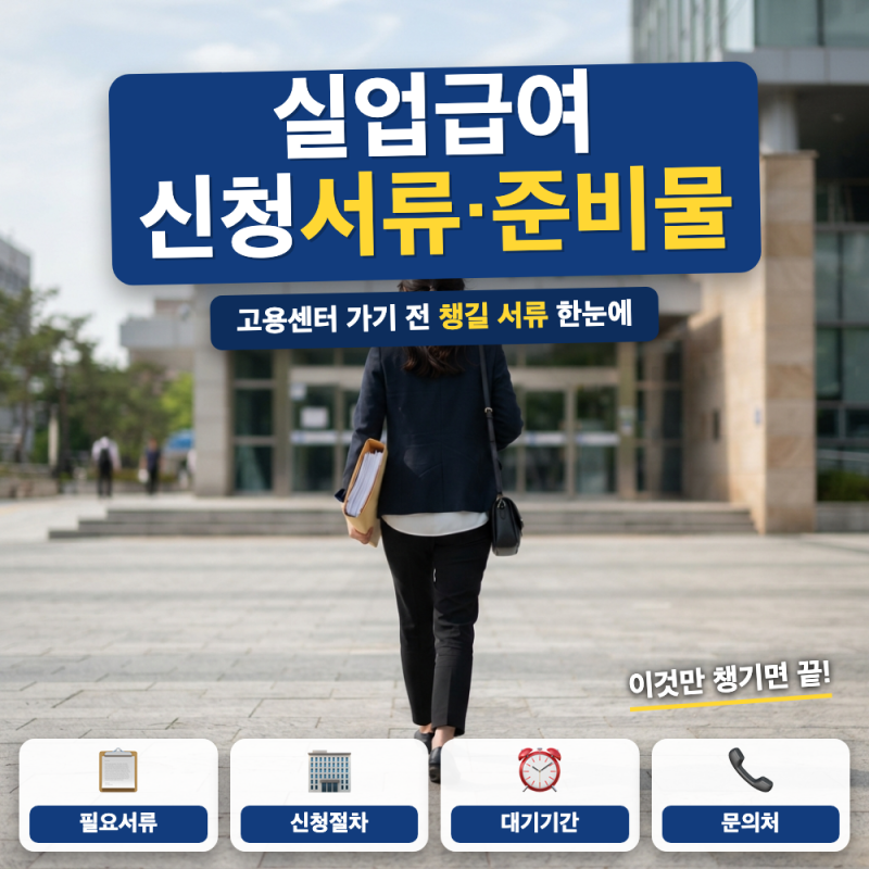 실업급여 신청할 때 서류 뭐가 필요한가요? 준비물 총정리 (+ 이직확인서, 고용센터 지참서류....