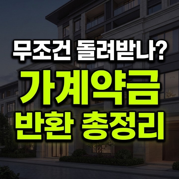 부동산 계약 파기 시 계약금 반환 기준과 가계약금 돌려받는 법 (해약금·위약금 차이)