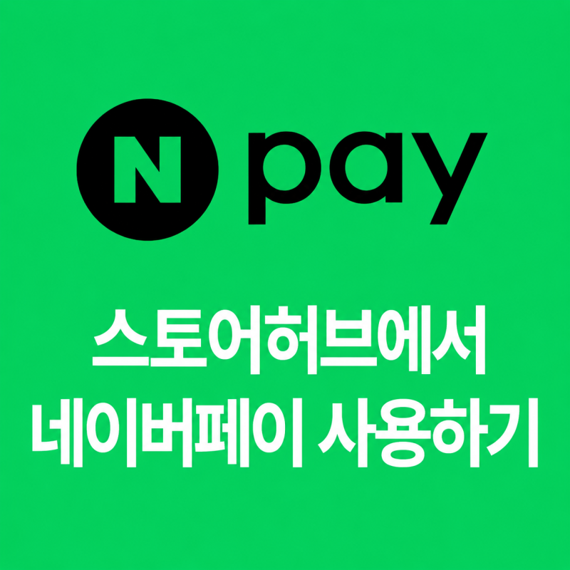 네이버페이 포인트 사용법, 스토어허브 온라인 계약 네이버페이 포인트로 결제하는 방법