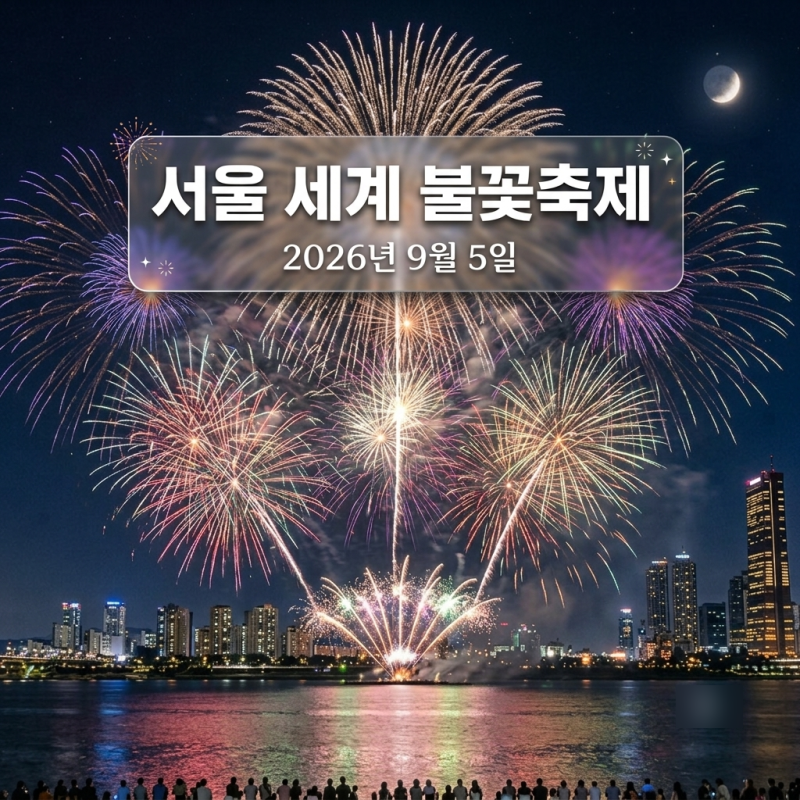 2026 서울세계불꽃축제 완벽 가이드ㅣ명당자리 총정리, 준비물,교통팁