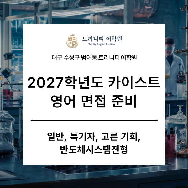 2027학년도 카이스트 영어면접 준비 (일반, 특기자, 고른 기회, 반도체시스템전형)