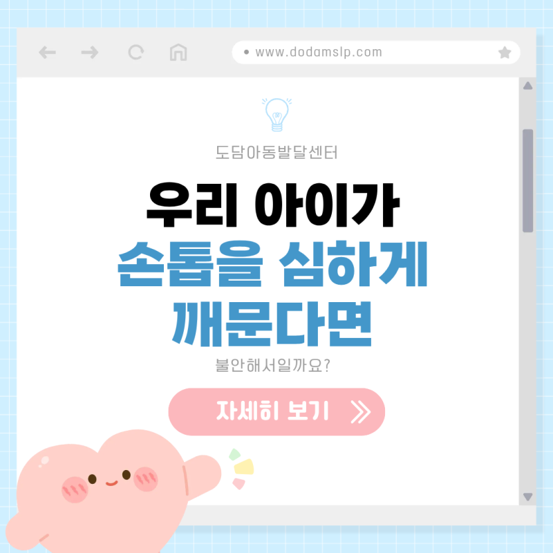 우리 아이가 손톱을 심하게 깨문다면? 부산 해운대 강서구 명지 도담아동발달센터