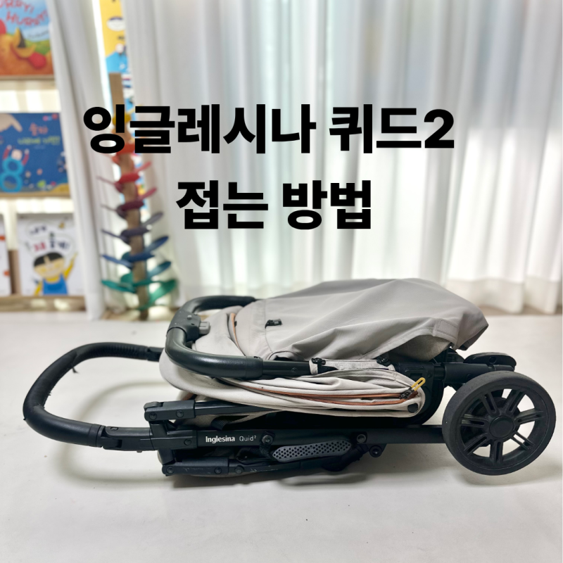 잉글레시나 퀴드2 휴대용 유모차 접는법｜5년차의 폴딩방법
