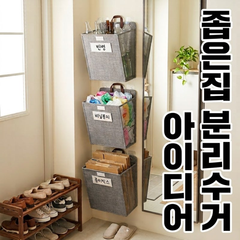 [공간 폭파!] 좁은 집 바닥 쓰레기통 치우니 3평 넓어진 이유 (벽걸이 분리수거함 꿀팁)