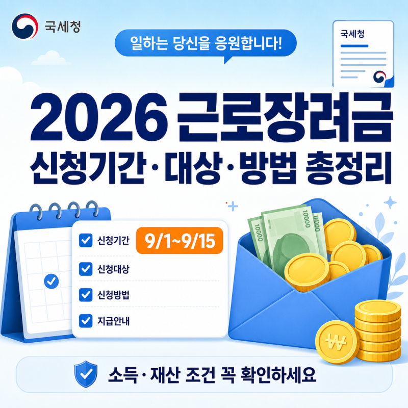 2026 근로장려금 신청 기간 대상 조건과 신청방법 총정리