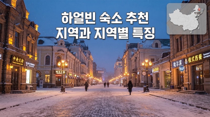 하얼빈 숙소 추천 지역과 지역별 특징｜가족여행에 편한 호텔까지 비교