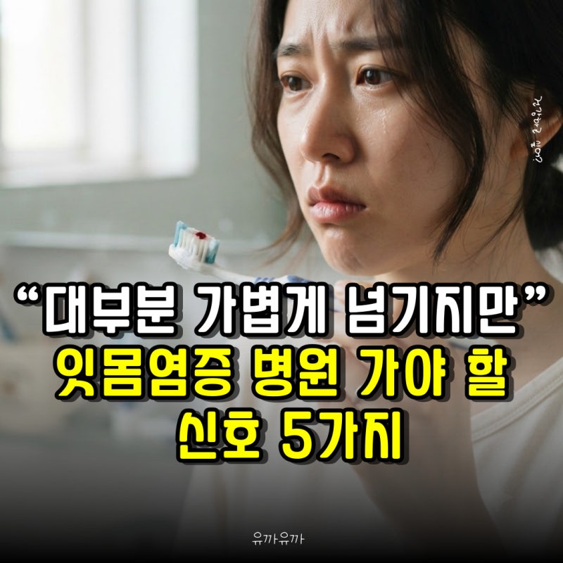 “대부분 가볍게 넘기지만” 잇몸염증 병원 가야 할 신호 5가지