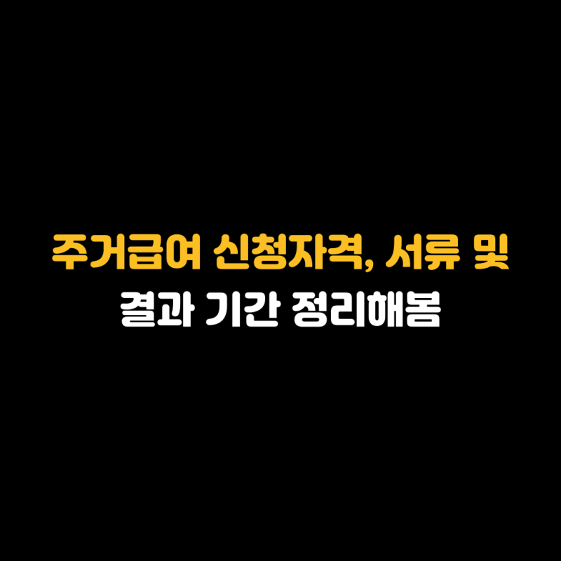 주거급여 신청자격, 서류 및 결과 기간 정리해봄