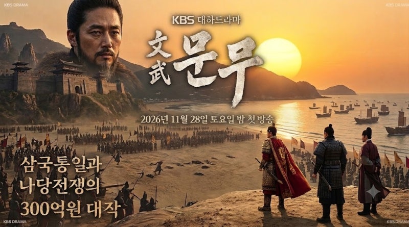 KBS 대하드라마 방영일과 출연진, 300억 대작의 관전 포인트 총정리