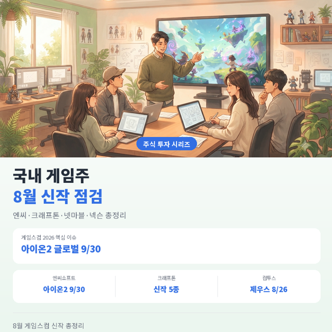 국내 게임주 8월 신작 점검 총정리 (엔씨·크래프톤·넷마블·넥슨)