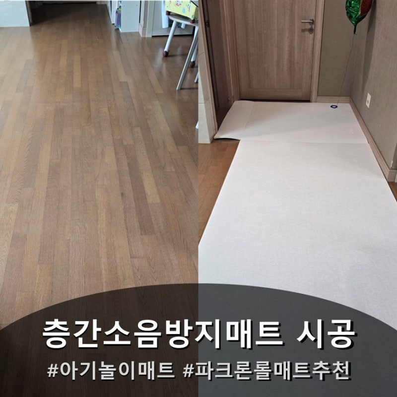 복도 층간소음방지매트 시공 파크론 롤매트 추천 아기 놀이매트 셀프시공 후기