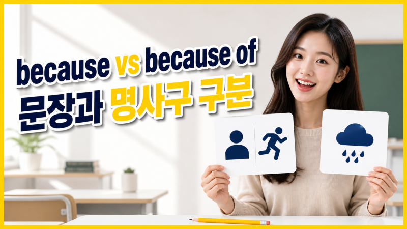 because는 맞는데 because of는 왜 틀릴까, 영어문법에서 구분할 문장과 명사구