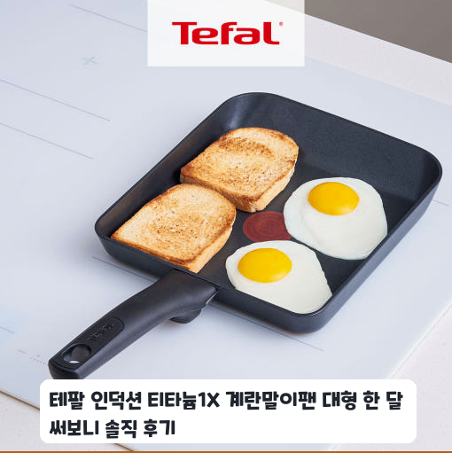 자취생이 매일 아침 테팔 인덕션 티타늄 1X 계란말이팬 대형 써본 후기