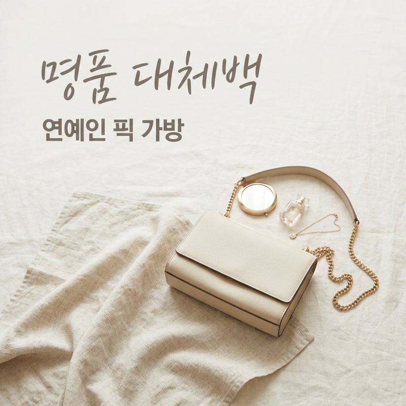 수억 버는 연예인의 명품 대체 가방 TOP 3 | 가성비와 스타일 잡는 법